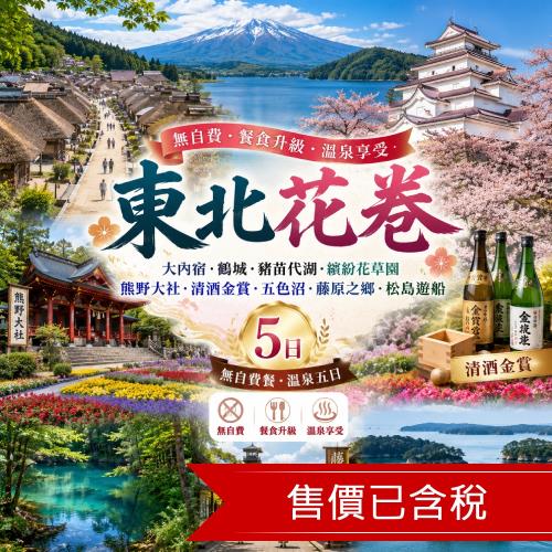 保住東北花卷｜無自費餐｜大內宿.鶴城.豬苗代湖.繽紛花草園.熊野大社.清酒金賞.五色沼.藤原之鄉.松島遊船.溫泉五日保住五星威斯汀26JPHNAIT2