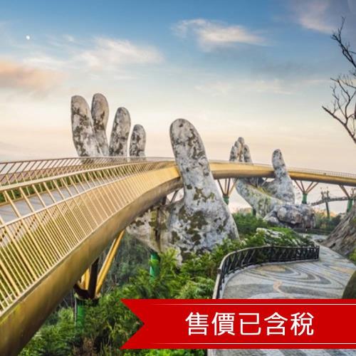暑假折2千.限時搶購.精選中越峴港｜萬豪1晚.會安古城.巴拿山纜車.迦南島生態.順化雙層觀光巴士.升級三晚五星酒店.無購物六日含稅簽_26SVDAD