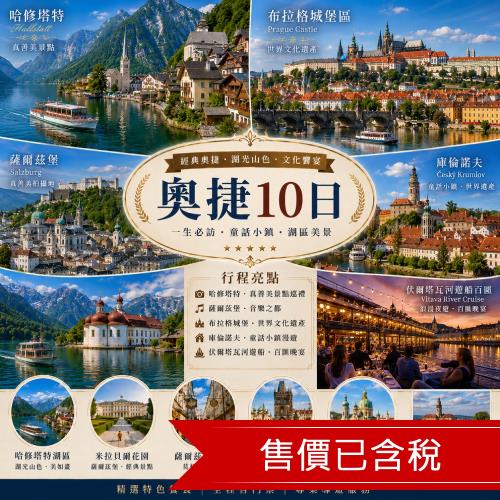 清艙 奧捷10日哈修塔特真善美景點,薩爾茲堡,布拉格城堡,庫倫諾夫,伏爾塔瓦河遊船百匯_26EE10VV30