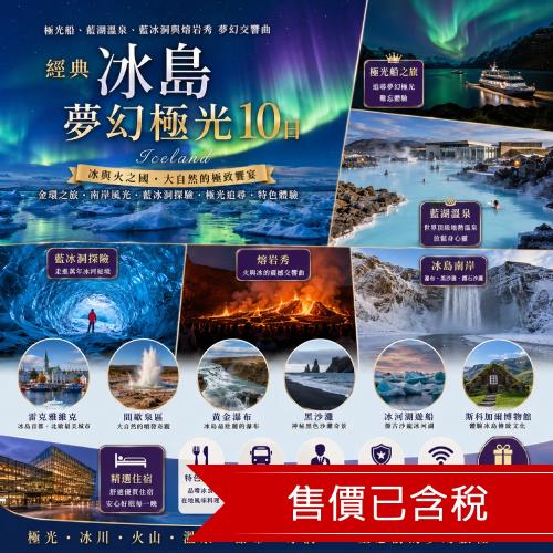 玩樂369經典冰島夢幻極光10日｜極光船、藍湖溫泉、藍冰洞與熔岩秀夢幻交響曲、時尚巴黎_25ED10PP03