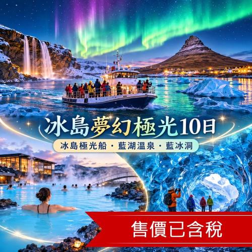 玩樂369經典冰島夢幻極光10日|極光船、藍湖溫泉、藍冰洞與熔岩秀夢幻交響曲、時尚米蘭_26ED10MM03