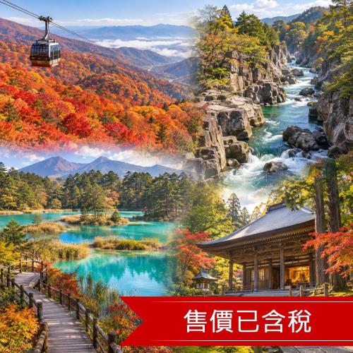 花卷東北賞楓藏王360度紅葉纜車.秋保瀑布.會津若松.大內宿.五色沼.中尊寺.嚴美溪糰子.手作仙貝.大吟釀.季節採果.溫泉五日【仙/花】_26ITS