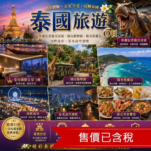 清艙 泰國旅遊曼谷國際五星1晚,侏儸紀恐龍沉浸展,綠山動物園,陽光格蘭島,河畔夜市,星光高空酒吧6日_THBKK914