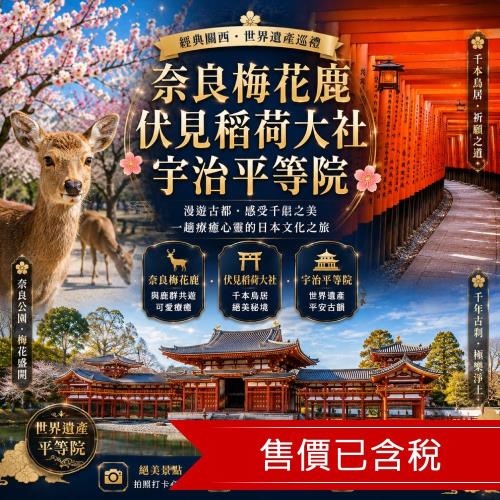 TTE旅展搶購｜關西京阪奈小旅行｜城市漫遊.奈良梅花鹿.伏見稻荷大社.宇治平等院.阿倍野.LaLaport門真五日_SJX26TTE02