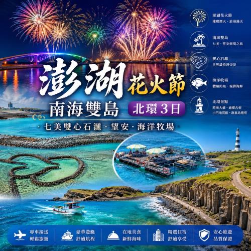 澎湖花火節｜限量贈【雄獅專屬VIP席位】南海雙島.七美雙心石滬.望安.海洋牧場.北環３日.市區飯店_26TI501AAC