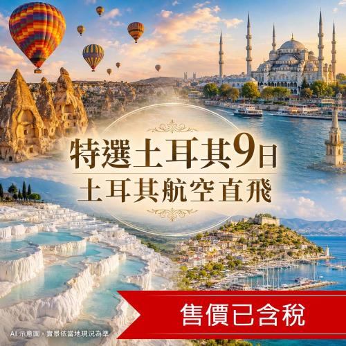清艙 搶購特選土耳其9日│土航直飛│海峽遊船、地下城市、全程五星、世界文化遺產之旅_26XM618TKS