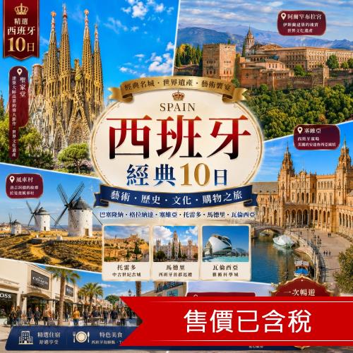 預購折3千｜西班牙旅遊│歐洲高速火車．中段飛機．聖家堂入內．阿爾罕布拉宮．風車村．Outlet購物10日_26ES10MB08