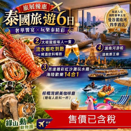 旅展優惠│泰國旅遊│保證入住國際五星湄南河四季乙晚,大啖龍蝦每人一隻,網美咖啡廳,泰式露楚DIY,綠山動物園6日_26TTEPT02