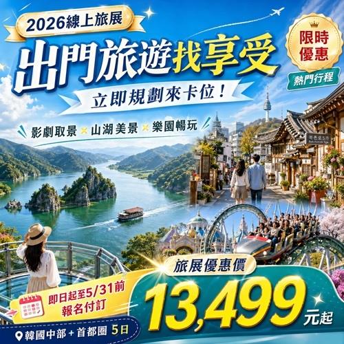 首爾旅遊韓版迪士尼～愛寶樂園.丹陽八景～島潭三峰.環湖鐵道.弘大逛不停(二站購物)五日_26JKMAYRF1