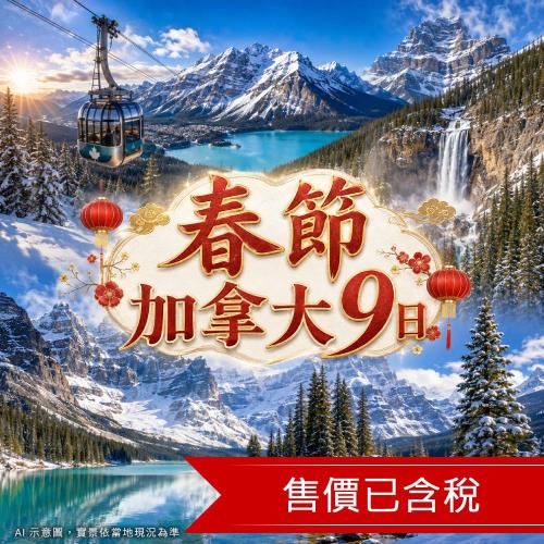 春節 加拿大洛磯│三大國家公園、班夫溫泉城堡、纜車、冰酒酒莊9日_27ASCNY9B