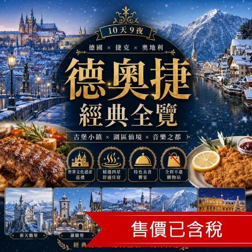 清艙 童話奧捷德10日|紐倫堡.羅騰堡.慕尼黑.維也納.布拉格.絕美湖區.皮爾森_27EEFRACIF