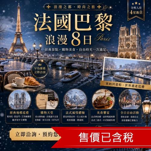 清艙 特選法國旅遊羅浮宮.塞納河遊船.地窖餐廳.瑪黑區露天市集.OUTLET.時尚購物8日|長榮直飛_24EF08PP12