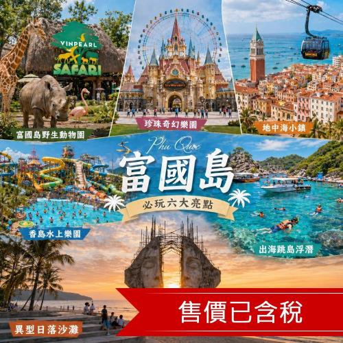 富國島野生動物園.珍珠奇幻樂園.威尼斯大世界.地中海小鎮.香島水上樂園.出海跳島浮潛.無購物六日含稅.直飛免簽證_26SVPQC024