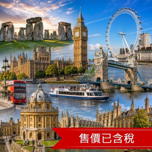清艙快閃英國8日巨石陣.泰晤士河遊船.雙大學城.田園柯茲窩.古羅馬溫泉小鎮.大英博物館.倫敦輕旅行-26EK08LL02