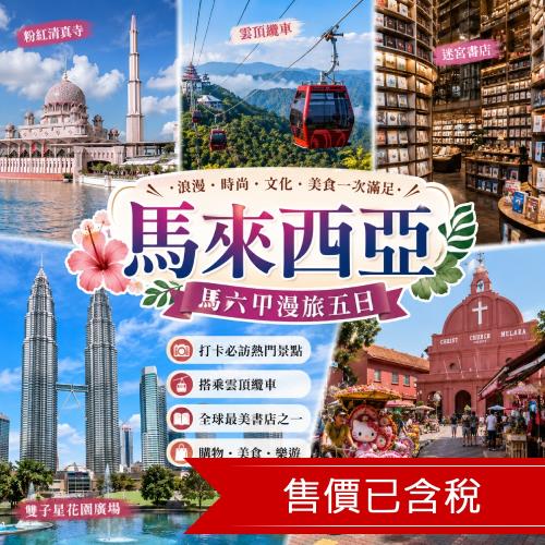 TTE旅展搶購｜馬來西亞｜粉紅清真寺.雲頂纜車.迷宮書店.雙子星花園廣場.馬六甲漫旅五日_26TTED7