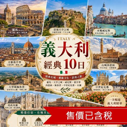 暑降│特選義大利│羅馬自由時光,浪漫天空之城,水鄉威尼斯,文藝翡冷翠,山城西恩納,大學城佩魯賈,中世紀花都,時尚米蘭10日_26RRIT5CS2