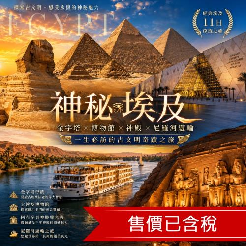 玩樂369經典埃及11日│神秘金字塔‧大埃及博物館‧阿布辛貝神殿聲光秀‧尼羅河遊輪之旅(一段飛機)_25EG11D001