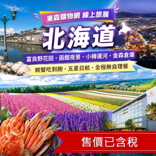 旅展清艙_北海道全程無自理餐.保住日航.富良野花田.函館夜景.金森倉庫.加碼螃蟹吃到飽五日｜四晚溫泉_26ITHKDVV2