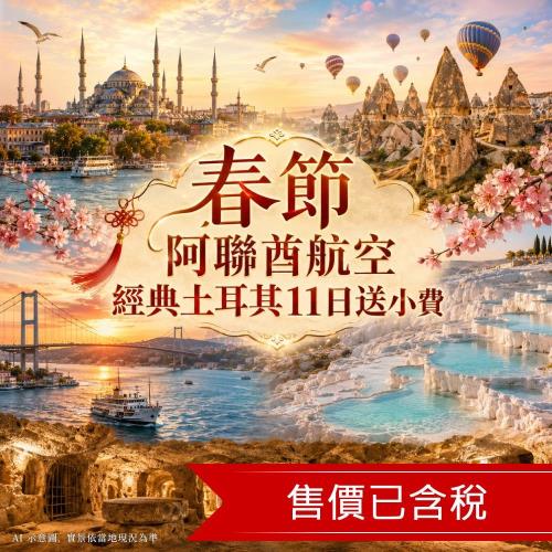 春節折$5,000》加贈小費》經典土耳其旅遊11日│五星阿聯酋、贈熱氣球│伊堡雙皇宮、仿洞穴、水宮餐廳、海峽遊船、6大世遺_27EKCNY01