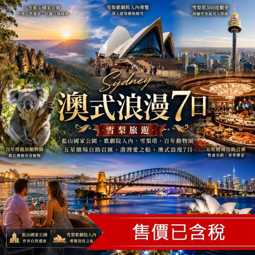 雪梨旅遊｜入住藍山國家公園·歌劇院入內·雪梨塔·百年動物園·五星賭場自助百匯·港灣愛之船·澳式浪漫7日_26Q2CXSS7B