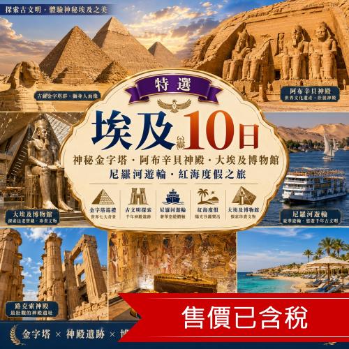 清艙 特選埃及10日│神秘金字塔‧阿布辛貝神殿‧大埃及博物館‧尼羅河遊輪‧紅海度假之旅_25EYCAI007