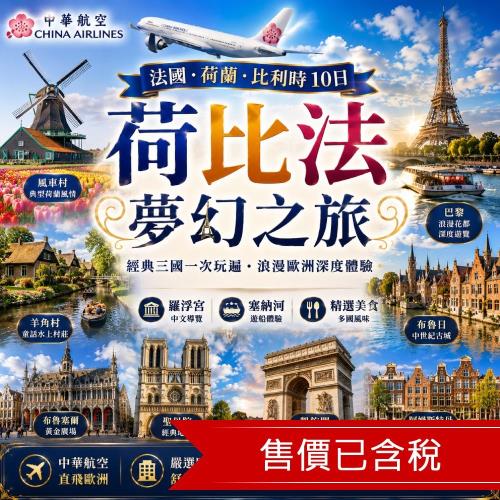 清艙 特選荷比法三遊船.巴黎四晚.羅浮宮.世界遺產.童話布魯日.仙境羊角村10日_26EU10AA20
