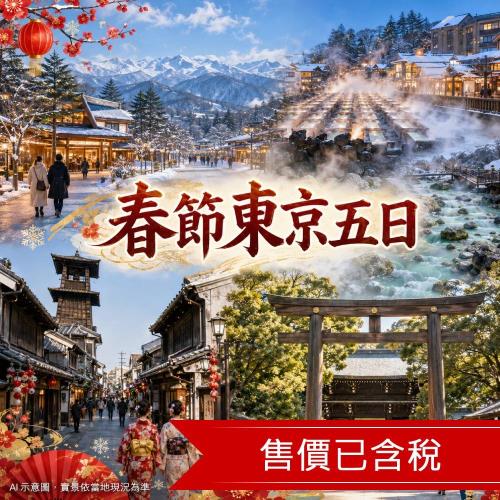 春節折3,000|漫遊輕井澤.草津湯畑.表參道購物.燒肉美食.螃蟹雙湯五日|保住2晚國際連鎖飯店_SJP27CNYTR