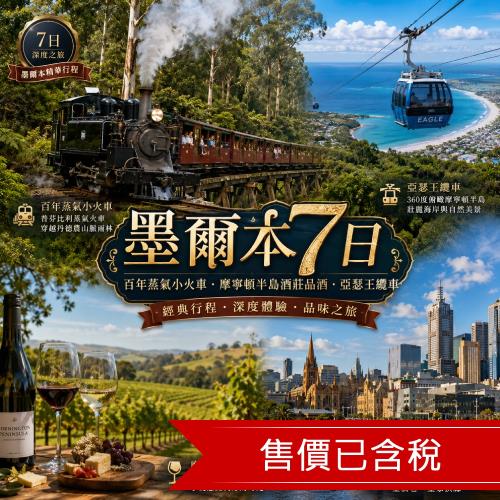 墨爾本旅遊｜《旅展限定》領隊帶路市區趴趴走·市區酒店三晚·百年蒸氣小火車·摩寧頓半島酒莊品酒·亞瑟王纜車·墨爾本7日_26POMM7TRB