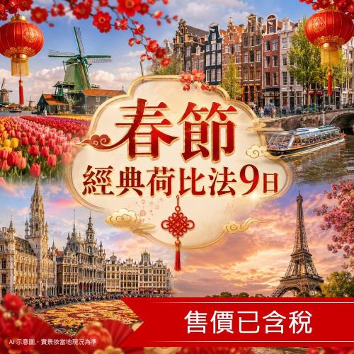 春節 經典荷比法巴黎市區三晚.五星2晚.雙遊船.布魯日老城.景觀餐廳.奧塞印象派9日(雙點來回)_27EU205EK
