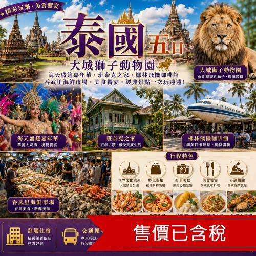 清艙 五星飯店,大城獅子動物園,海天盛筵嘉年華,班奈克之家,椰林飛機咖啡館,吞武里海鮮市場五日_TTEBKKPT01