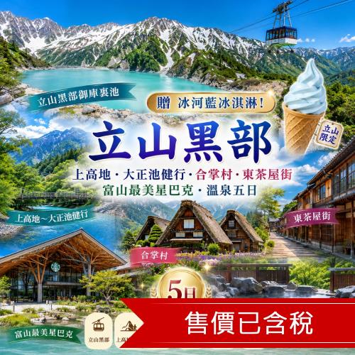 爆省北陸～秒殺夏季清艙｜立山黑部御庫裏池～贈冰河藍冰淇淋！上高地～大正池健行.合掌村.東茶屋街.富山最美星巴克.溫泉五日_SJP25KMQ30