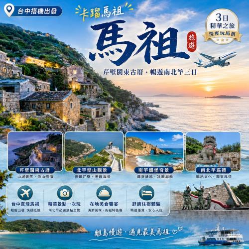 馬祖旅遊｜【卡蹓馬祖】芹壁閩東古厝.暢遊南北竿三日｜台中出發_26TI701LA1