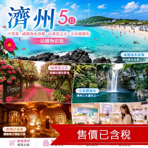 清艙 濟州倫敦貝果.蓮洞商圈.東門市場.汗蒸幕.咸德海水浴場.山茶花之丘.天帝淵瀑布(一站購物彩妝)5日_26JK518Q