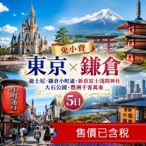 免小費｜東京迪士尼.鎌倉小町通.新倉富士淺間神社.大石公園.豐洲千客萬來五日_SJP05TTEV2