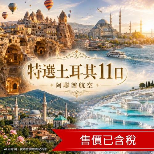 清艙 特選土耳其11日｜★土耳其冰淇淋、鄂圖曼帝國首都、五星飯店、6大世界文化遺產_26SFBBTZ52