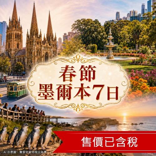 春節扣五千|墨爾本飛越絕美大洋路‧百年蒸氣小火車‧亞拉河谷酒莊‧神仙小企鵝歸巢‧五星墨爾本7日_27PO202CIA