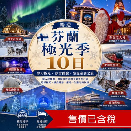 清艙 暢遊芬蘭極光季10日聖誕老人村.北極特快車.哈士奇雪橇.極圈博物館.野生動物園.冰雪城堡.馴鹿雪橇.過夜郵輪_27EDHELQRW