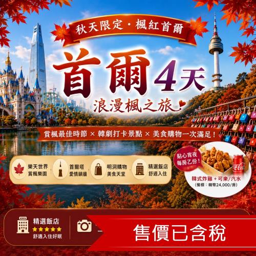韓楓再起楓紅湖景.秋天金黃銀杏街道.濃濃秋意樂天世界+石村湖.秋楓首爾塔.明洞半日自由逛四日_26JKTTE561