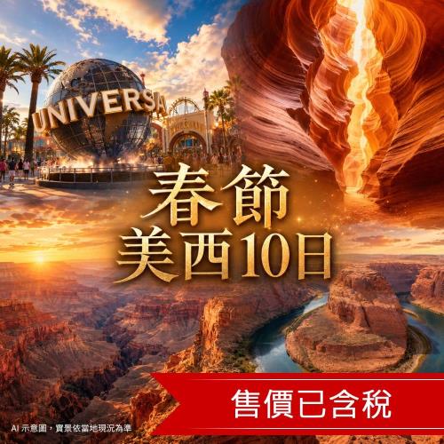 春節 美西賭城兩晚五星、環球影城、羚羊峽谷、大峽谷、索薩利托遊船、OUTLETS10日_27CNYSL10