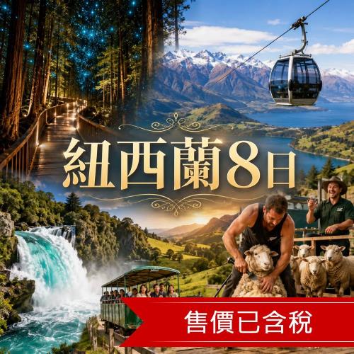 紐西蘭旅遊全黑隊體驗·有機茶園品茗·粉白地熱階梯·繽紛玻璃花園·藍光螢火蟲·廚師帽美食·在地紐式生活·CHILL純北島8日_26NZAA8CI2