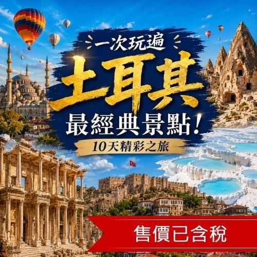 土耳其旅遊10日│綠色布爾薩.白色棉花堡.藍色清真寺.番紅花城.艾菲索斯.卡帕多奇亞.洞穴飯店體驗_25ISTMU10