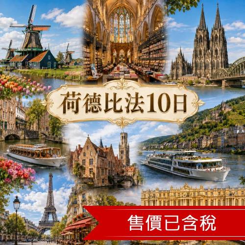 荷德比法風車村.天堂書店.雙遊船.德國雙世遺教堂.布魯日古城.時尚巴黎.凡爾賽宮10日_26EU10PP05