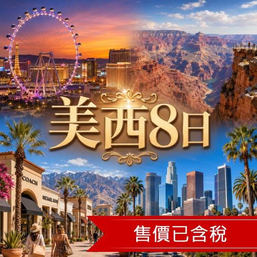 美西旅遊暢遊洛杉磯、北美最高賭城摩天輪、大峽谷、棕櫚泉購物天堂、聖塔莫尼卡、農夫市集8日_26JXONT8A