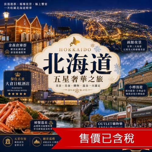 清艙 北海道保住五星大倉日航.金森倉庫群.函館夜景.小樽漫遊.OUTLET.螃蟹溫泉五日|二晚溫泉_26HKDVV888