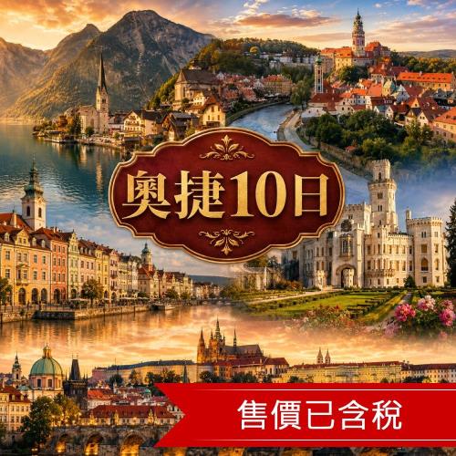 奧捷10日童話鎮哈修塔特,庫倫諾夫,施泰爾,捷克白堡,布拉格自在遊_26EE10PP24
