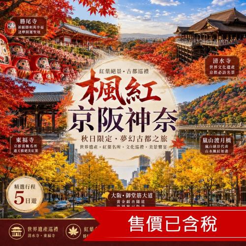 楓紅京阪神奈|無自費餐|奈良小鹿.楓迷嵐山.東福寺.勝尾寺.神戶港美景.有馬瑞寶寺公園五日_SJXUP26STE