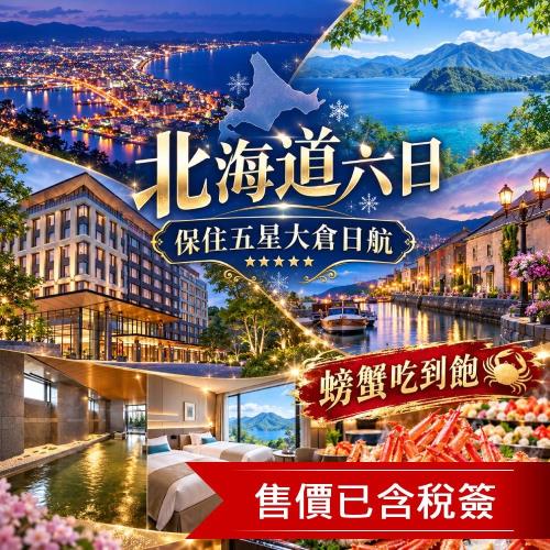 清艙 北海道保住五星大倉日航.金森倉庫群.函館夜景.小樽漫遊.OUTLET.螃蟹溫泉六日｜二晚溫泉_26HKDVV688