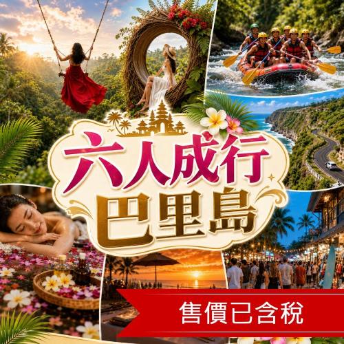 揪愛峇里島|烏布河谷泛舟.網美鞦韆鳥巢.藍色斷崖公路.花香SPA.金巴蘭夕陽.KUTA逛街五日|6人成行_26SIDPSBR3