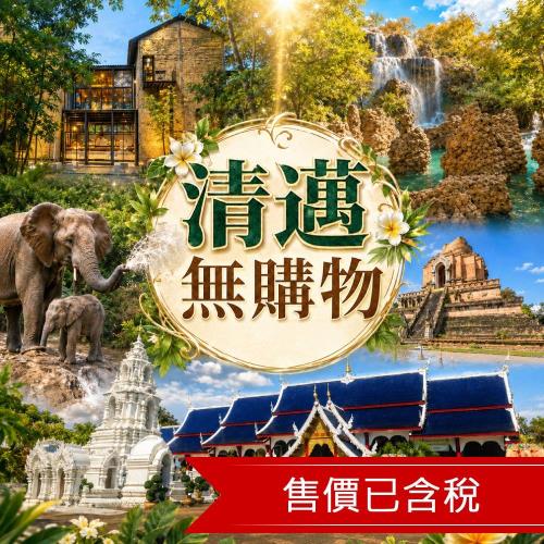 清邁世界文化遺產x百年煙廠,愛象之家,藍廟,真心市集,米其林美食,無購物五日_THCNX1211