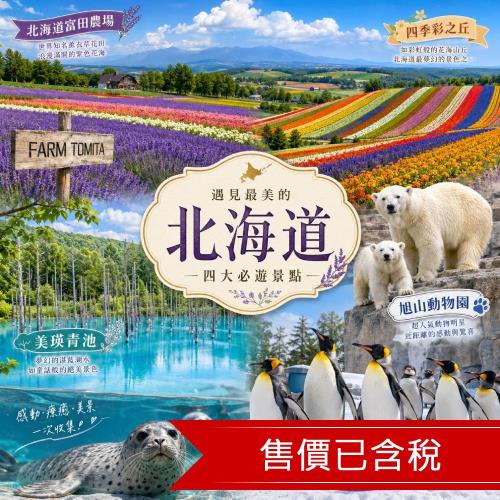清艙 秒殺北海道富田農場.四季彩之丘.美瑛青池.旭山動物園.小樽漫遊.OUTLET五日|保證入住緩慢瑞萃十勝岳_SJP05CCKA8